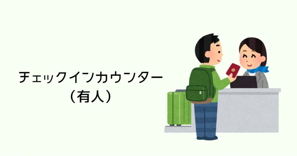 チェックインカウンター(有人)