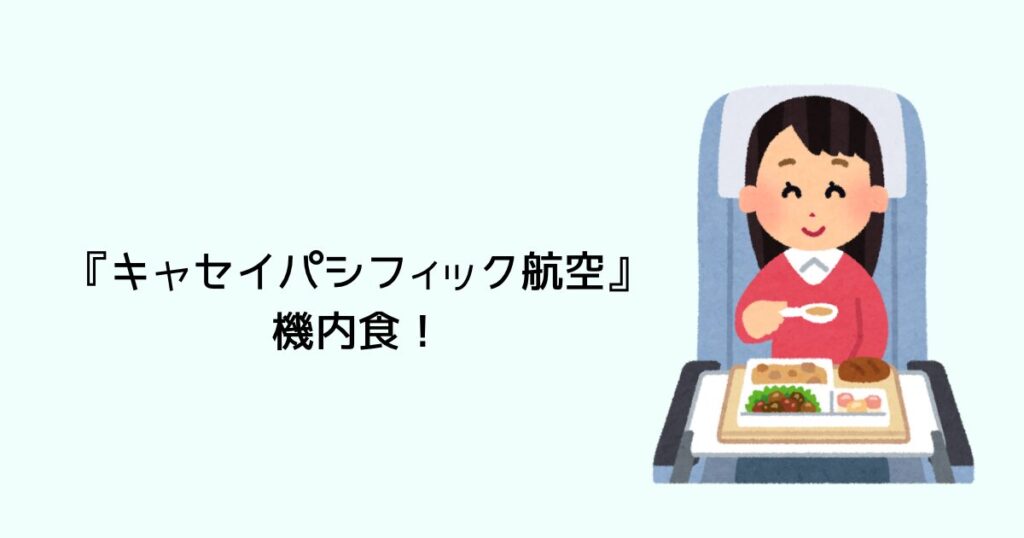 『キャセイパシフィック航空』の機内食