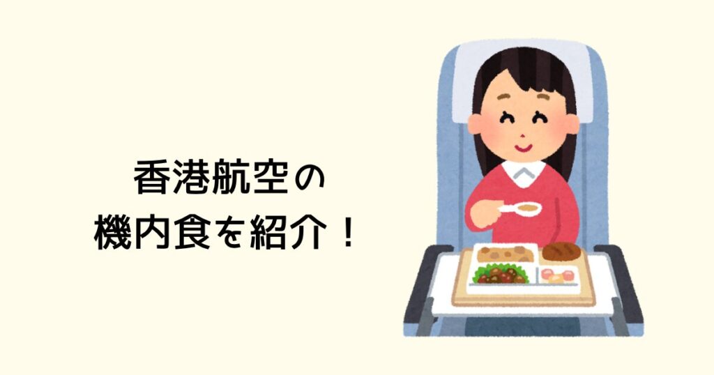 香港航空の機内食を紹介