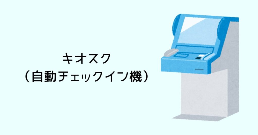 キオスク(自動チェックイン機)