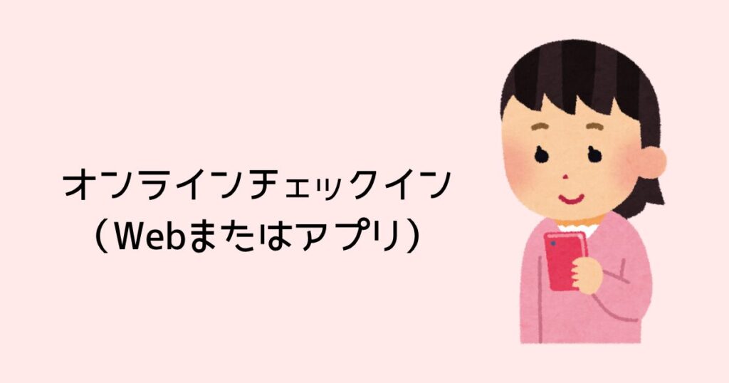 オンラインチェックイン