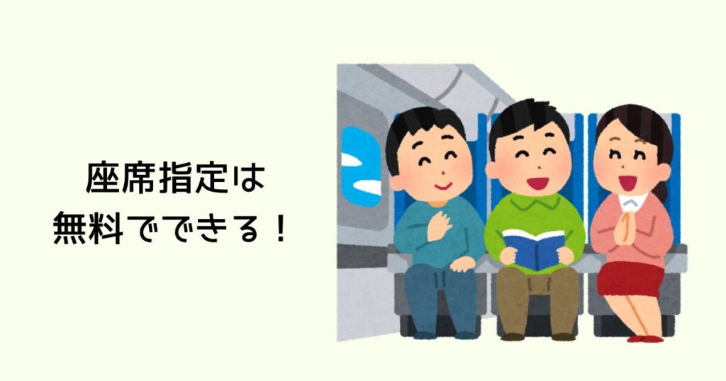 座席指定は無料でできる