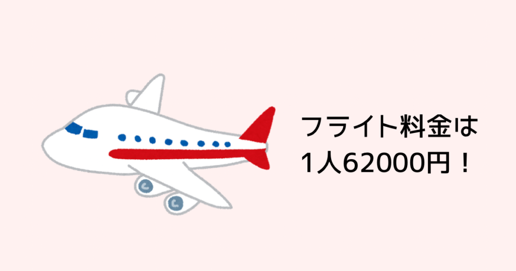 フライト料金は1人62000円