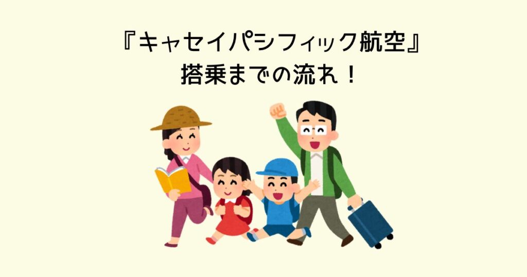 『キャセイパシフィック航空』搭乗までの流れ