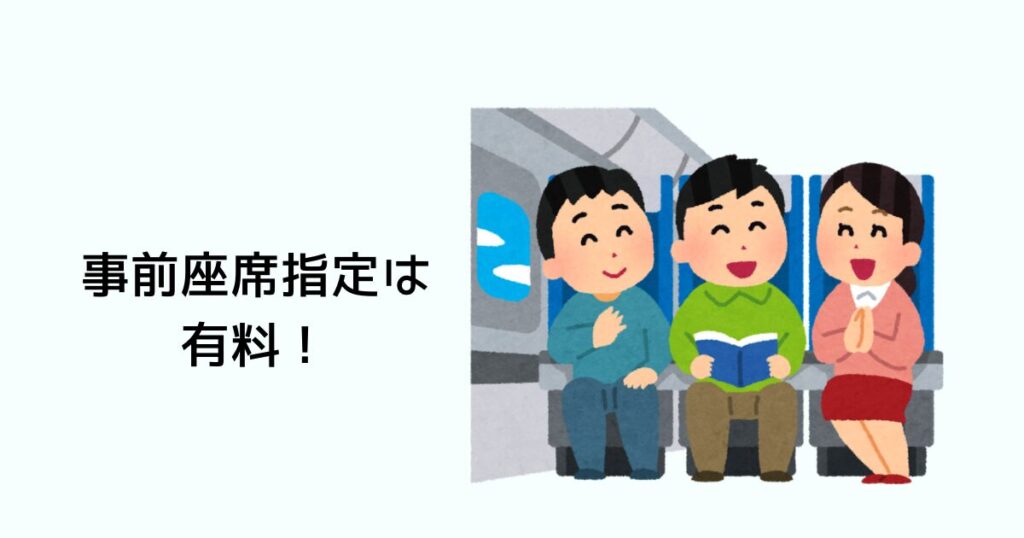 事前座席指定は有料