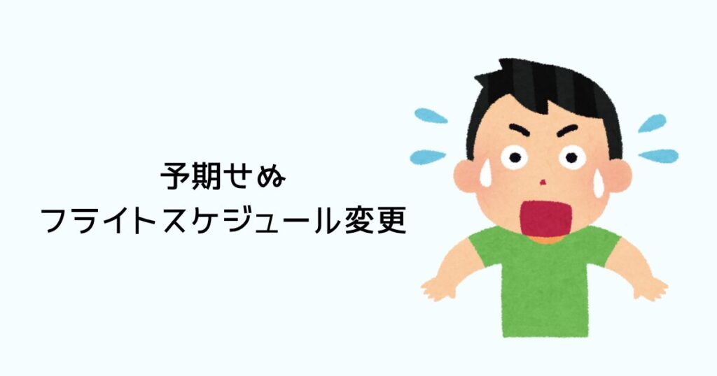 予期せぬフライトスケジュール変更