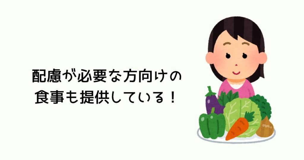 配慮が必要な方向けのスペシャルミールも