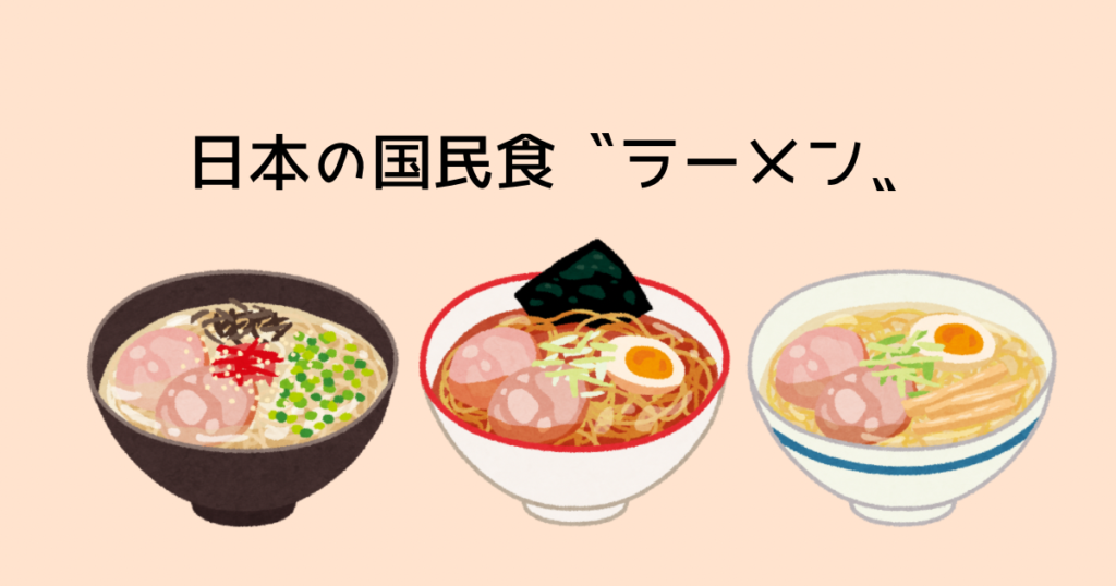 日本の国民食ラーメン