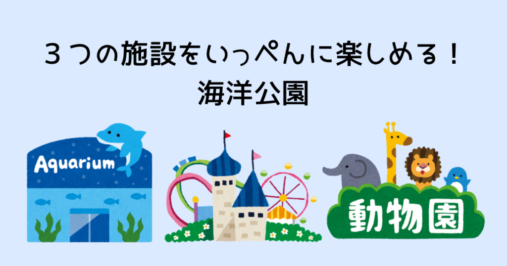 ３つの施設をいっぺんに楽しめる海洋公園