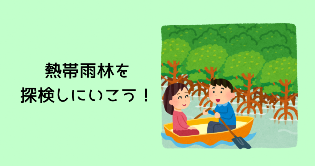 熱帯雨林へ探検のイメージ