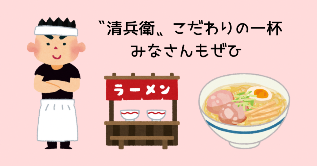 〝清兵衛〟こだわりの一杯を
みなさんもぜひ味わってください