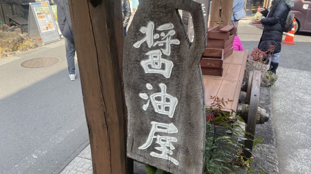 湯布院醤油屋本店の看板