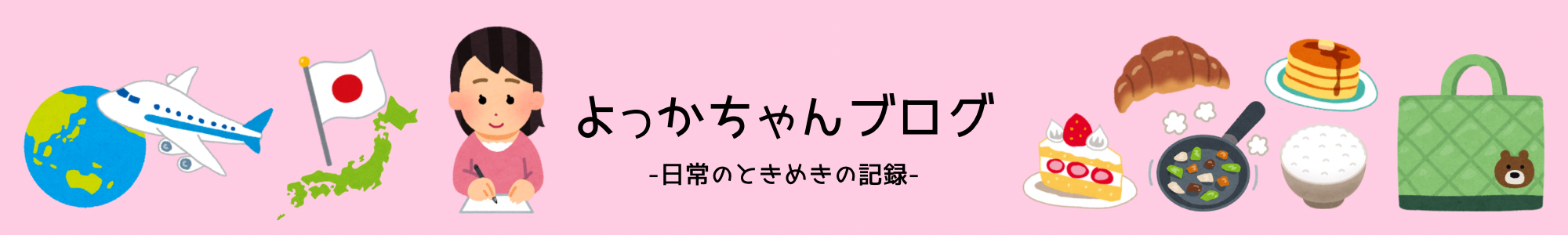 よっかちゃんブログ