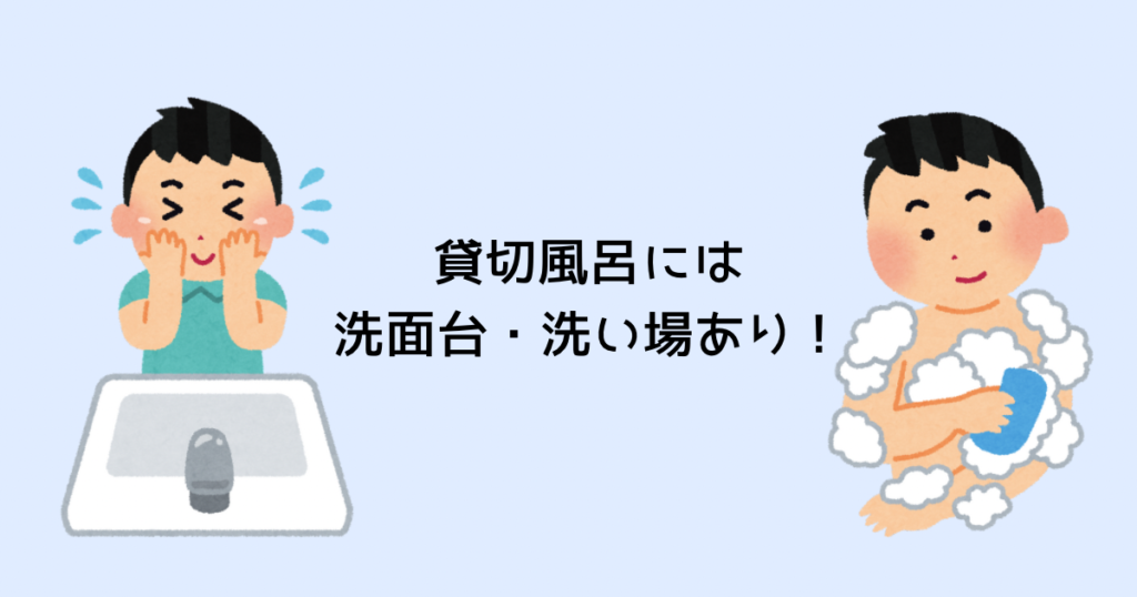 貸切風呂には洗面台・洗い場あり