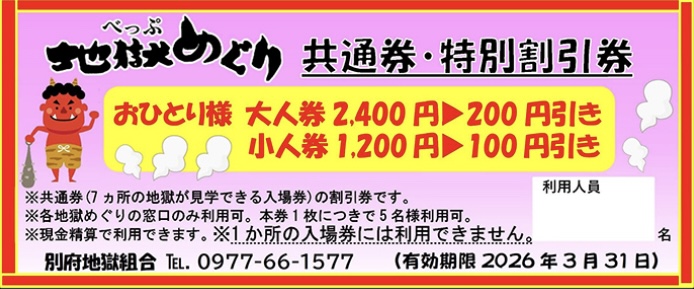 地獄めぐり割引券