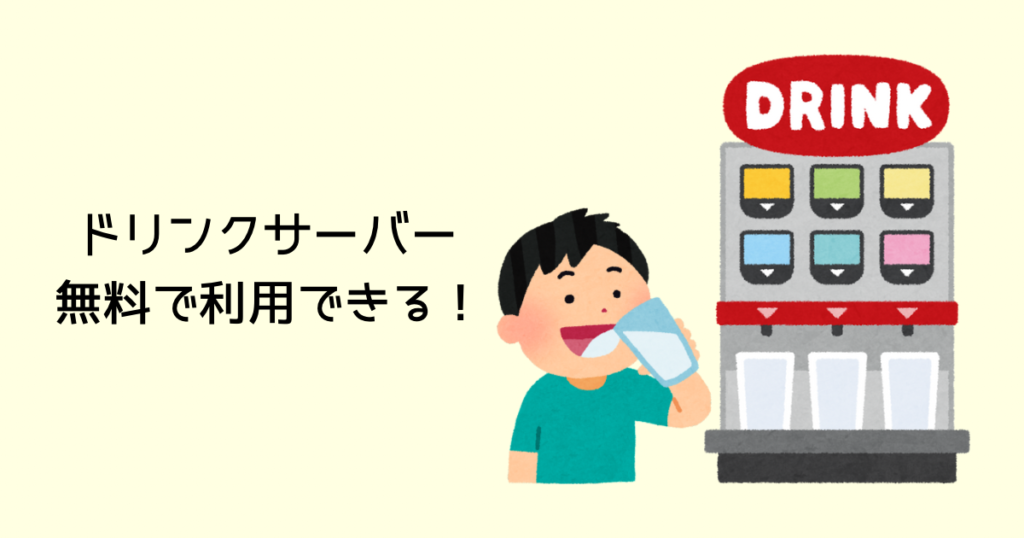 ドリンクサーバー無料で利用可能!