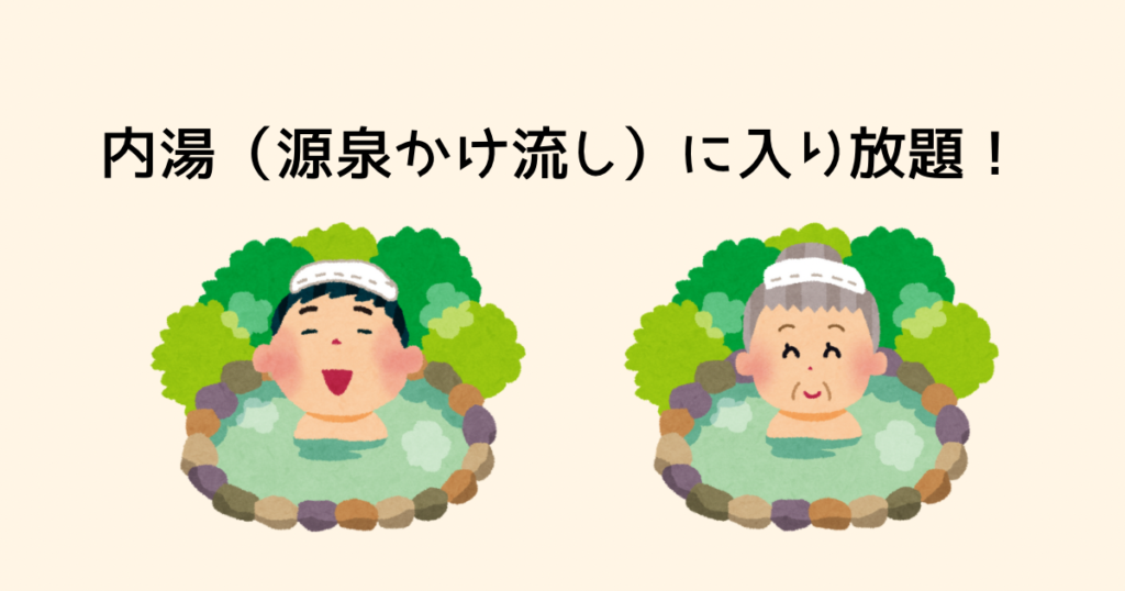 内湯（源泉かけ流し）に入り放題