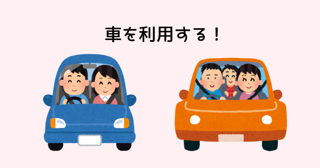 車を利用