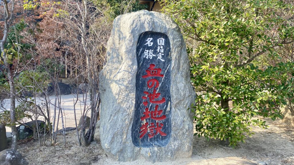 血の池地獄看板