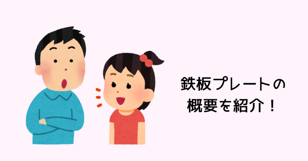 鉄板プレートの概要を紹介！