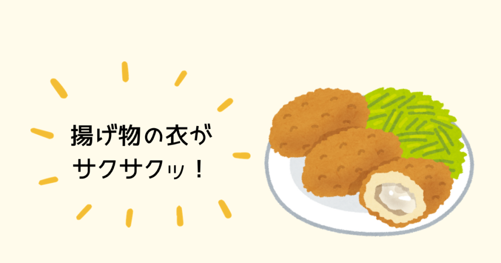 揚げ物の衣がサクサクッ