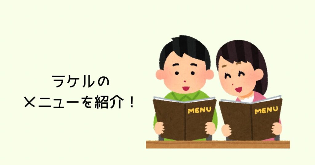 ラケルのメニューを紹介