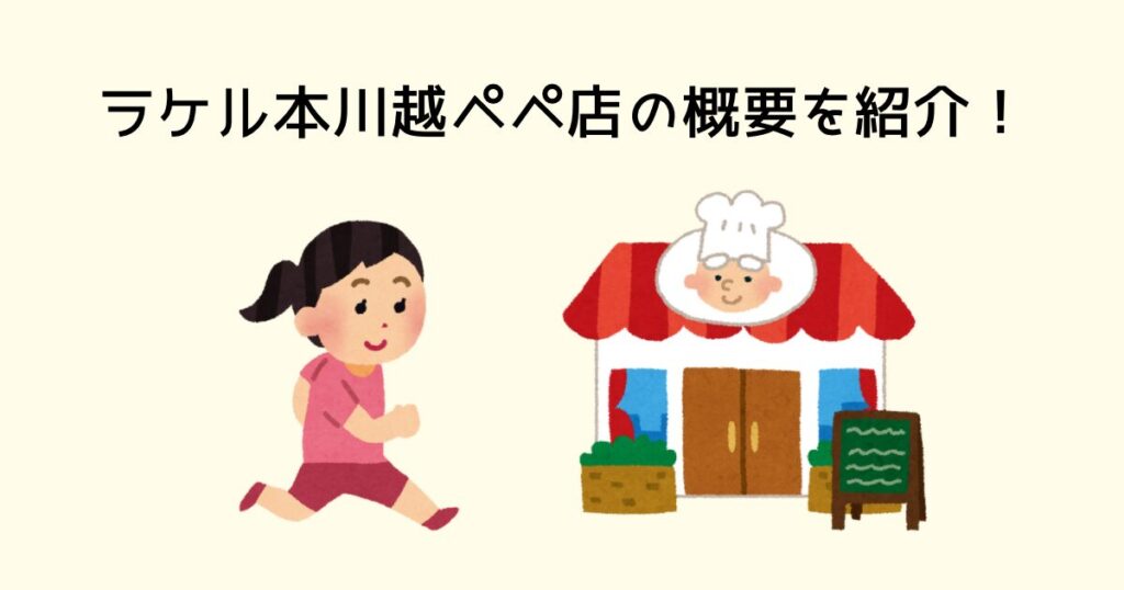 ラケル本川越ぺぺ店の概要