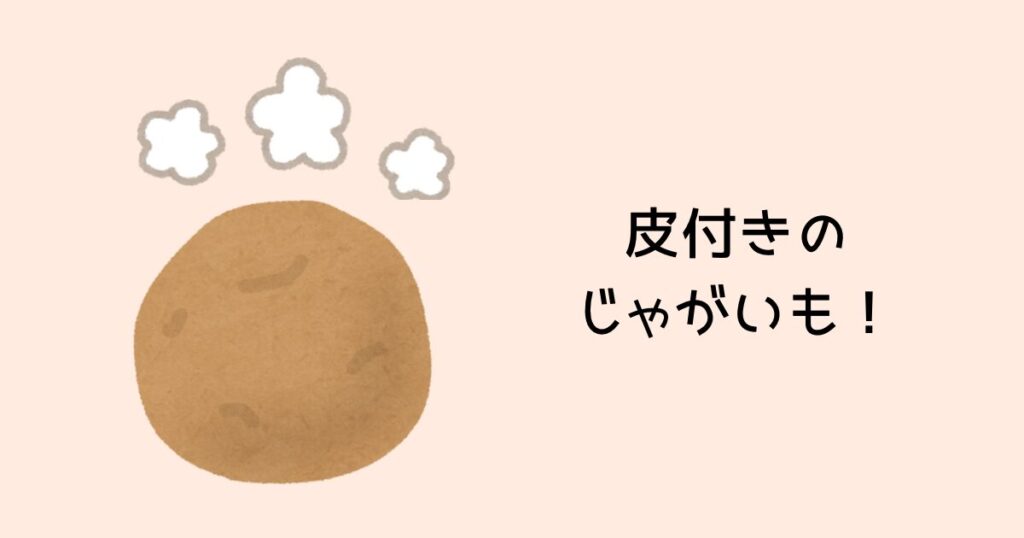 皮付きのじゃがいも