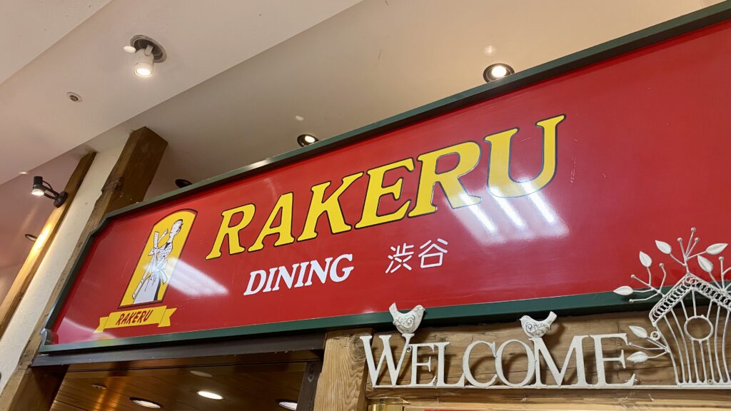 『ラケル本川越ぺぺ店』の看板