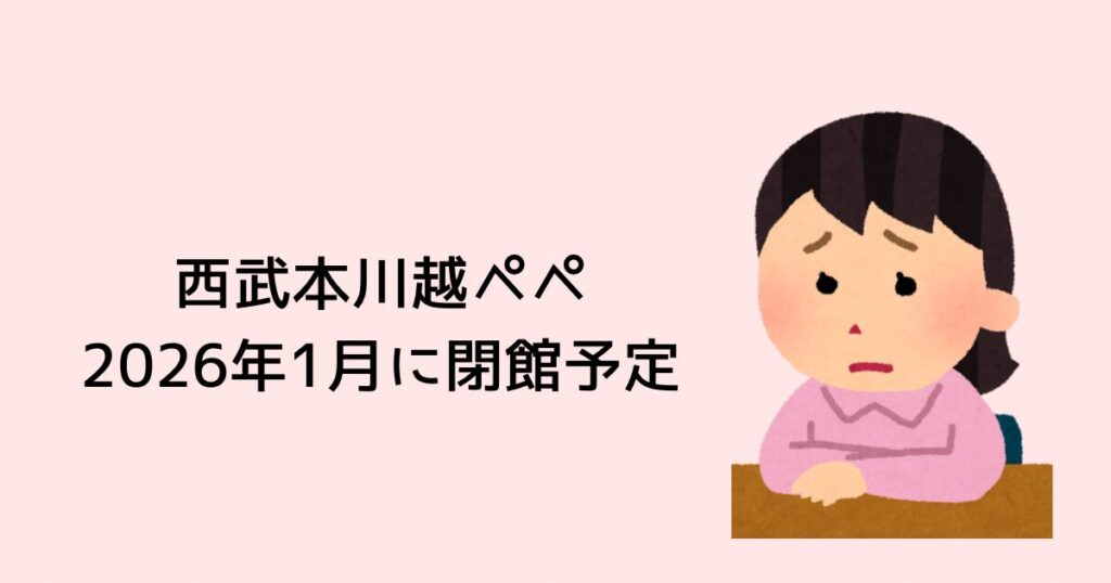 西武本川越ぺぺ2026年1月閉館予定