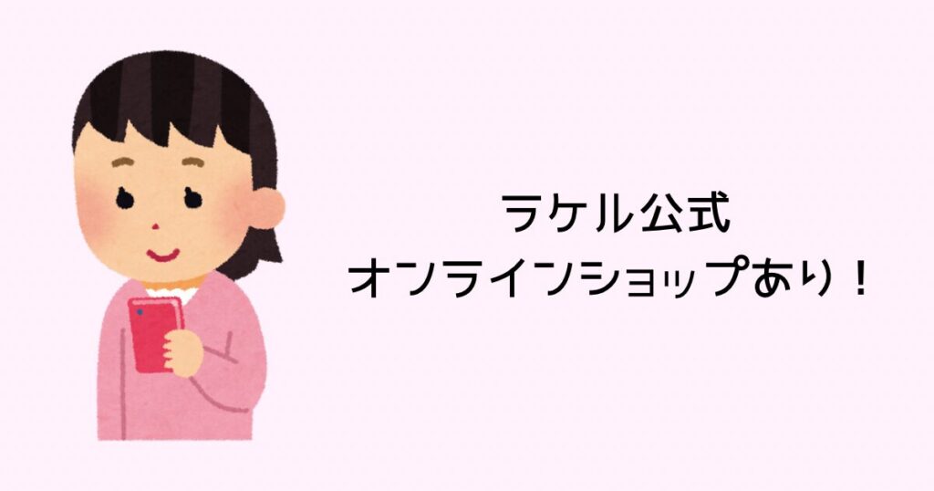 ラケル公式オンラインショップあり