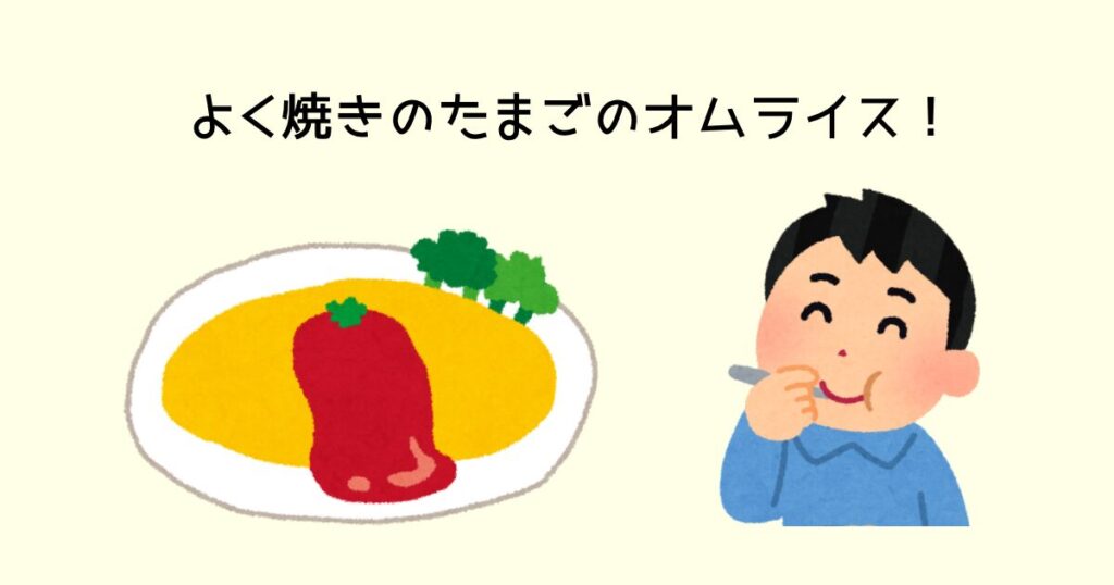よく焼き卵のオムライス