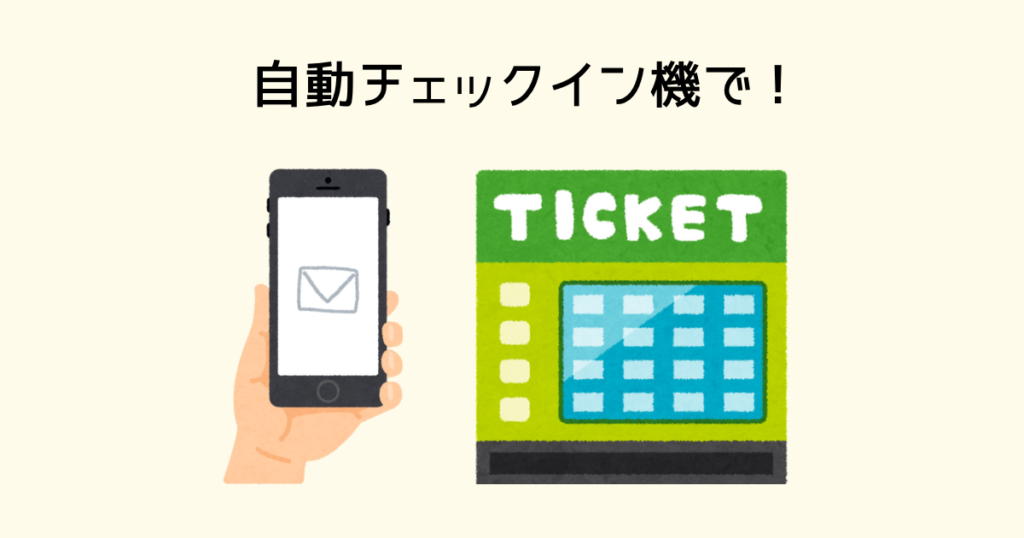 自動チェックイン機械で