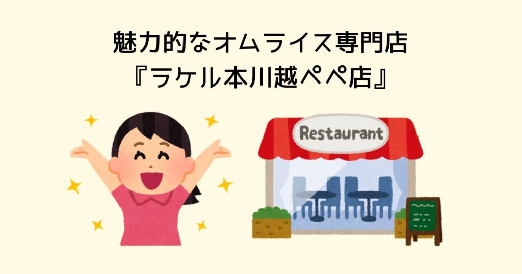 魅力的なオムライス専門店『ラケル本川越ぺぺ店』