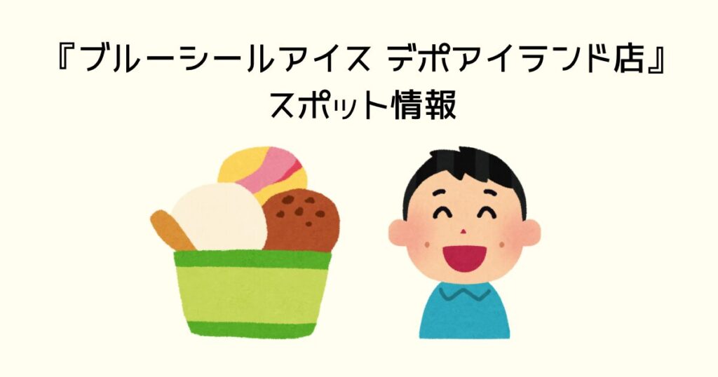 ブルーシールアイス デポアイランド店の概要