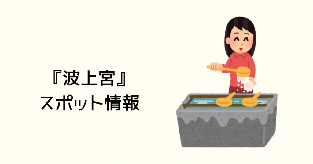 波上宮のスポット情報