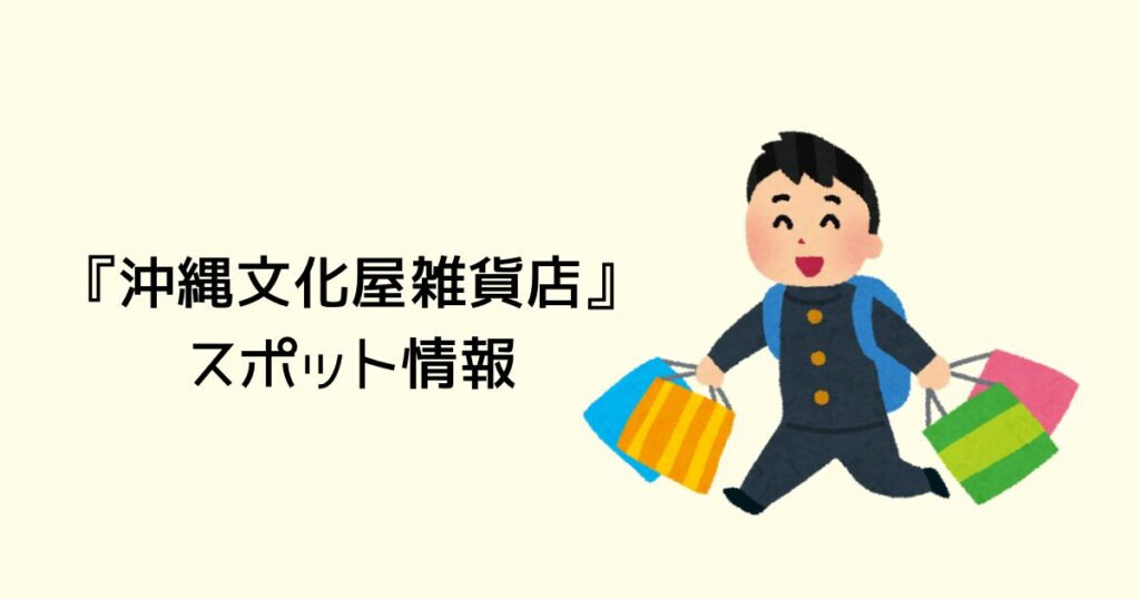 沖縄文化屋雑貨店の概要