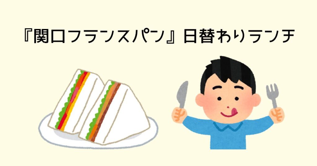 関口フランスパンのランチメニュー