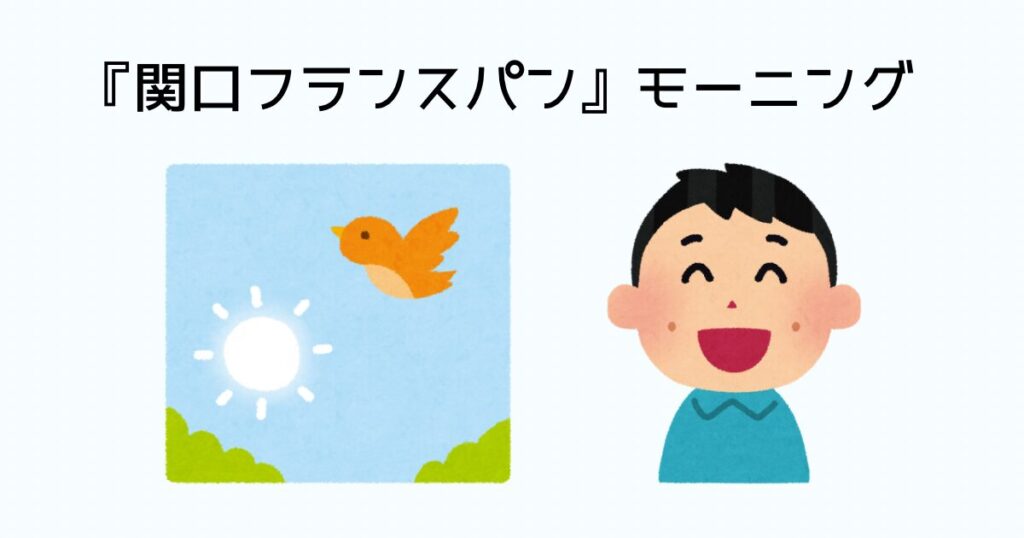 関口フランスパンモーニング