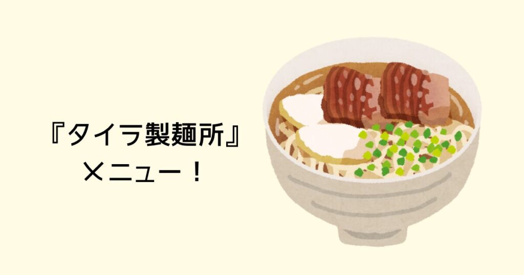 タイラ製麺所のメニュー