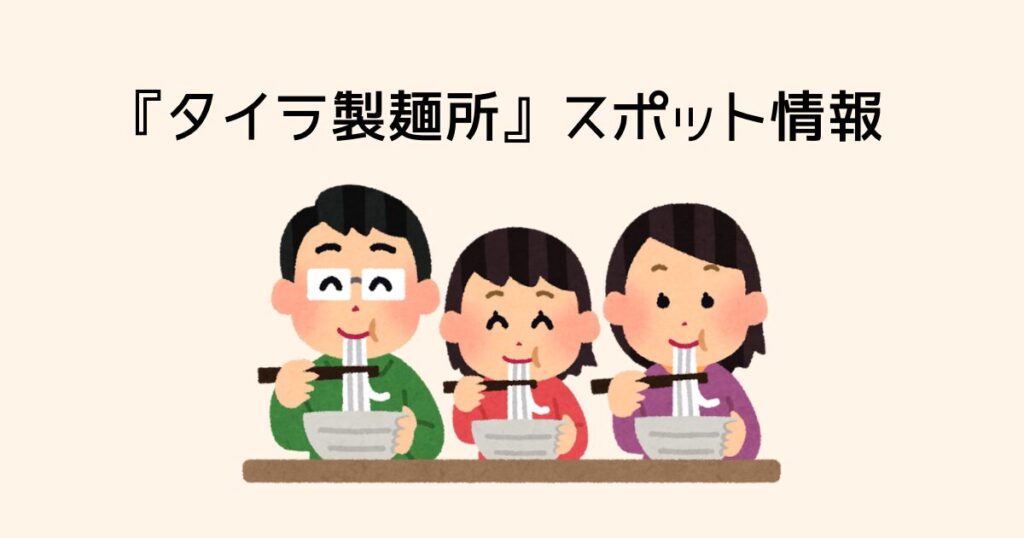 タイラ製麺所のスポット情報