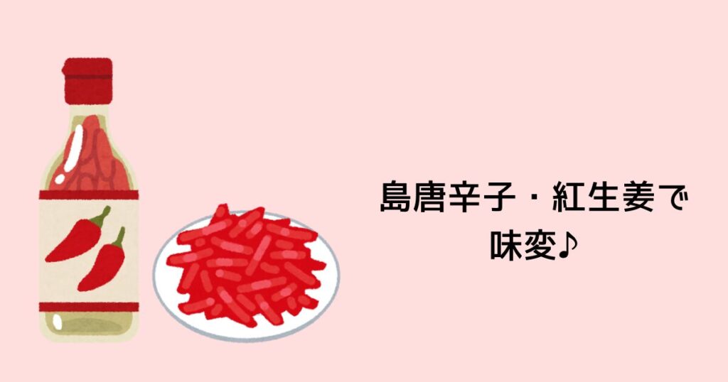 島唐辛子・紅生姜で味変