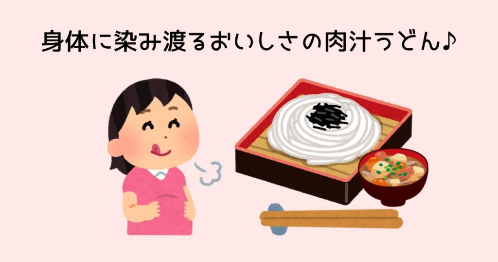 身体に染み渡るおいしさの肉汁うどん