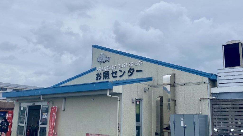 糸満漁業協同組合 お魚センター