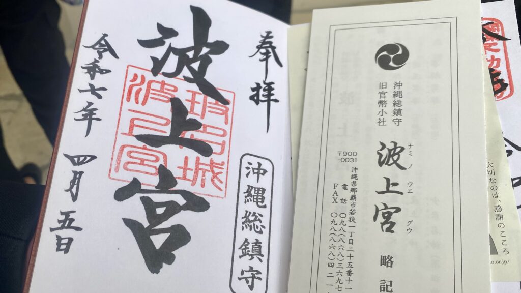 波上宮の御朱印500円