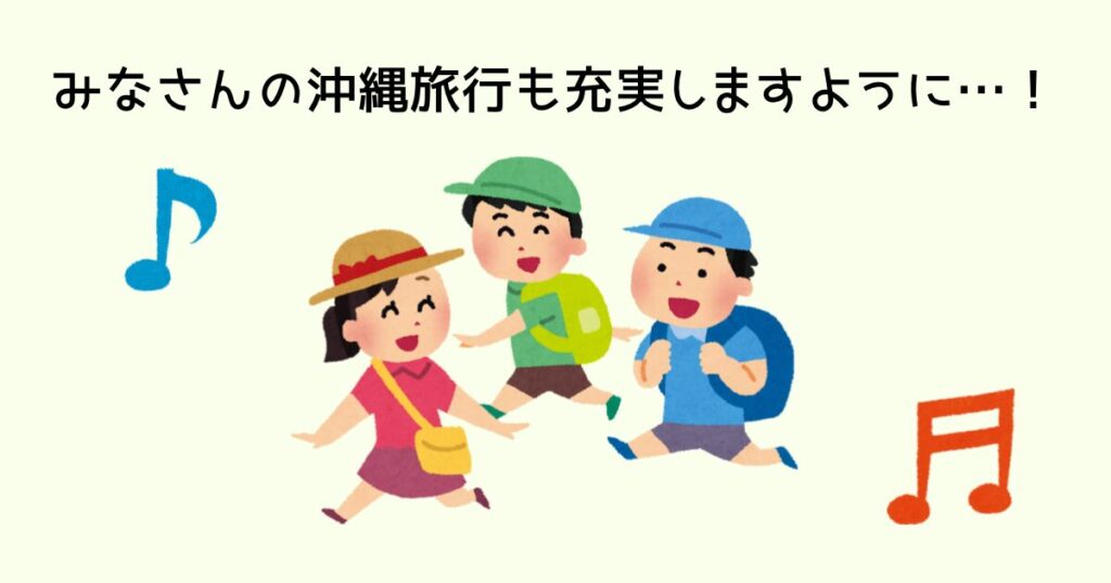 みなさんの沖縄旅行も充実しますように!