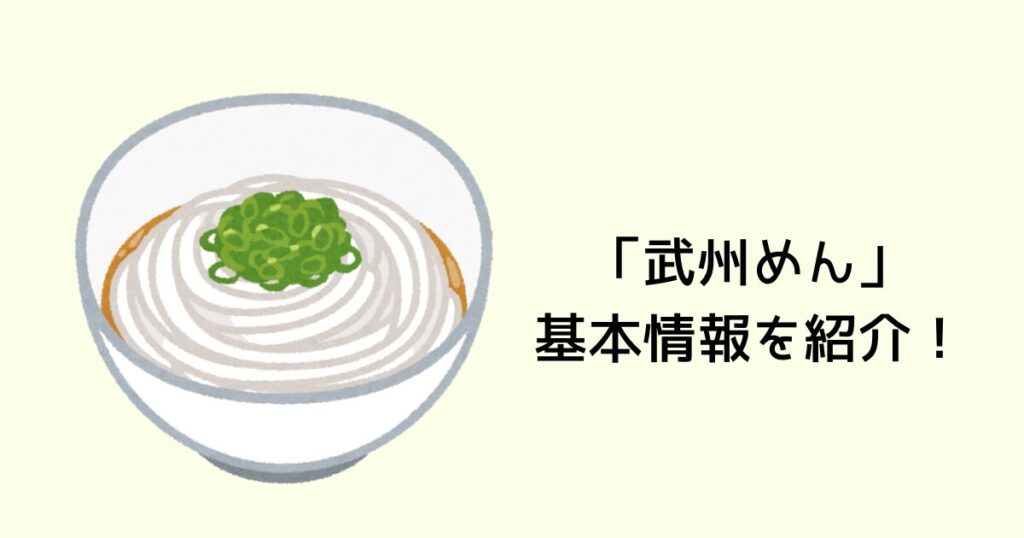 「武州めん」基本情報