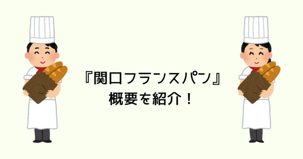 関口フランスパンの概要