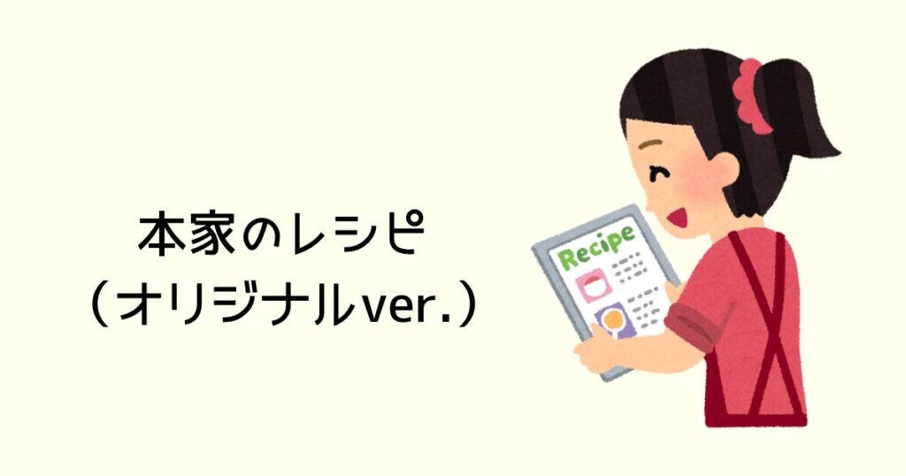 本家のレシピ(オリジナルver.)