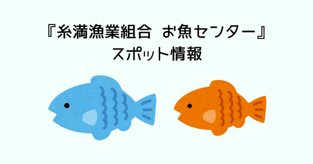 糸満漁業組合 お魚センターの概要
